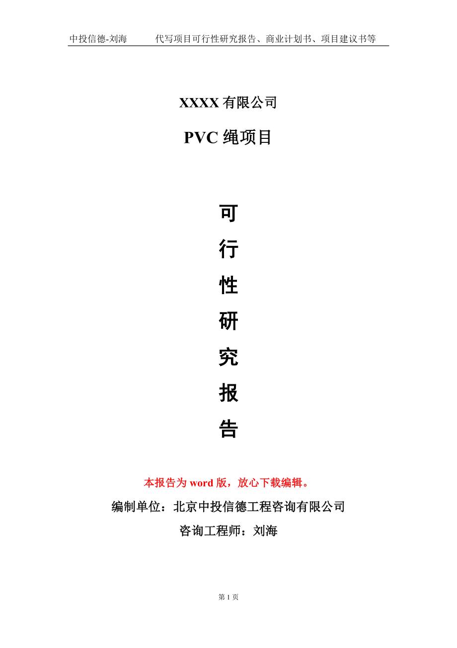 PVC绳项目可行性研究报告模板-报告定制_第1页