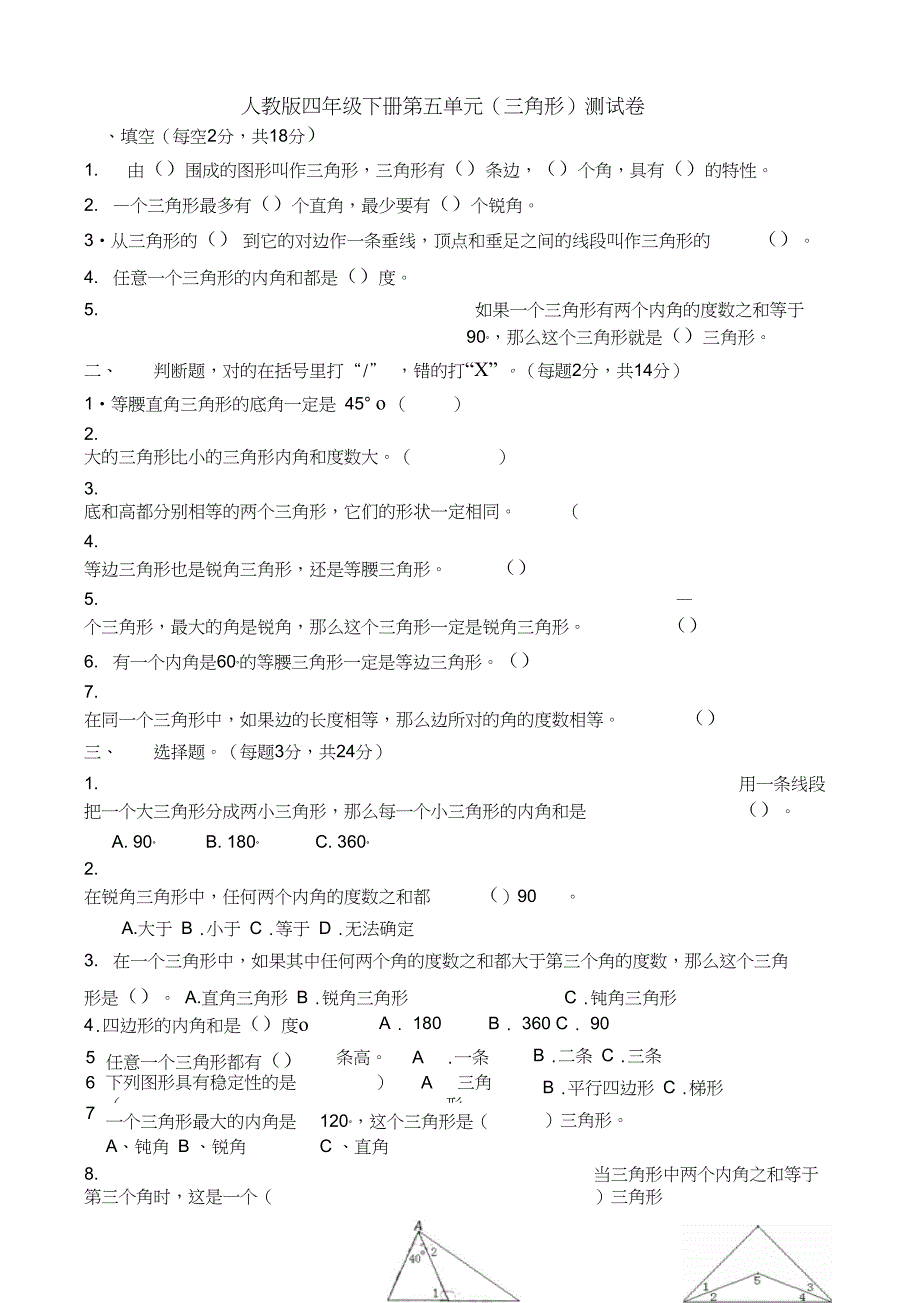 人教版小学数学四年级下册三角形练习题(_第1页