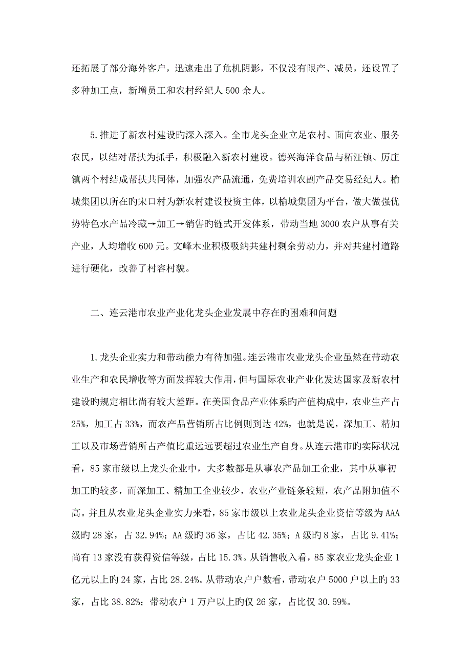 农业产业化龙头企业发展现状难点与对策_第4页