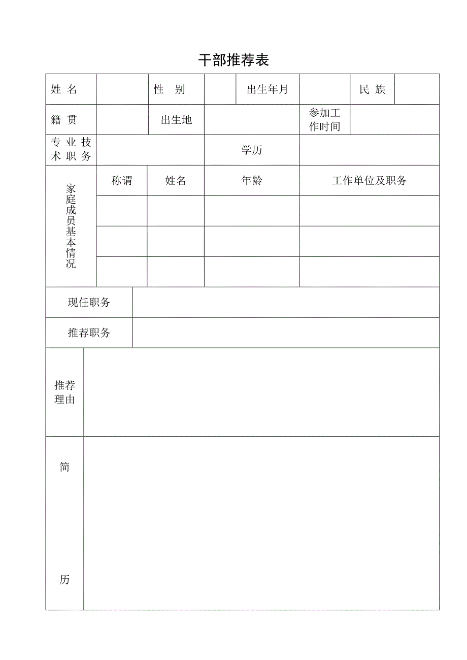 干部推荐表_第1页