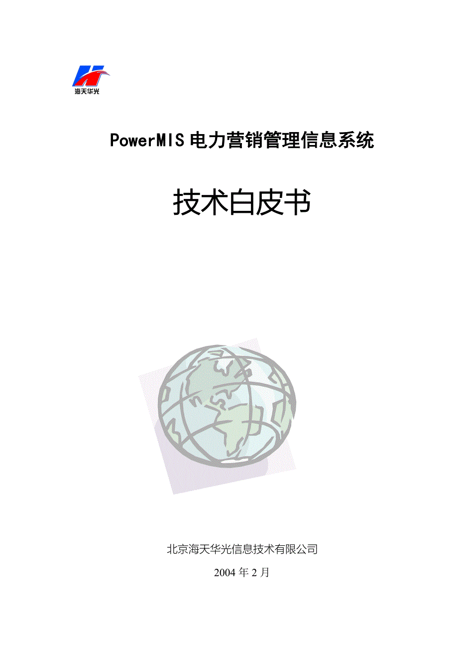 PowerMIS电力营销管理信息系统_第1页