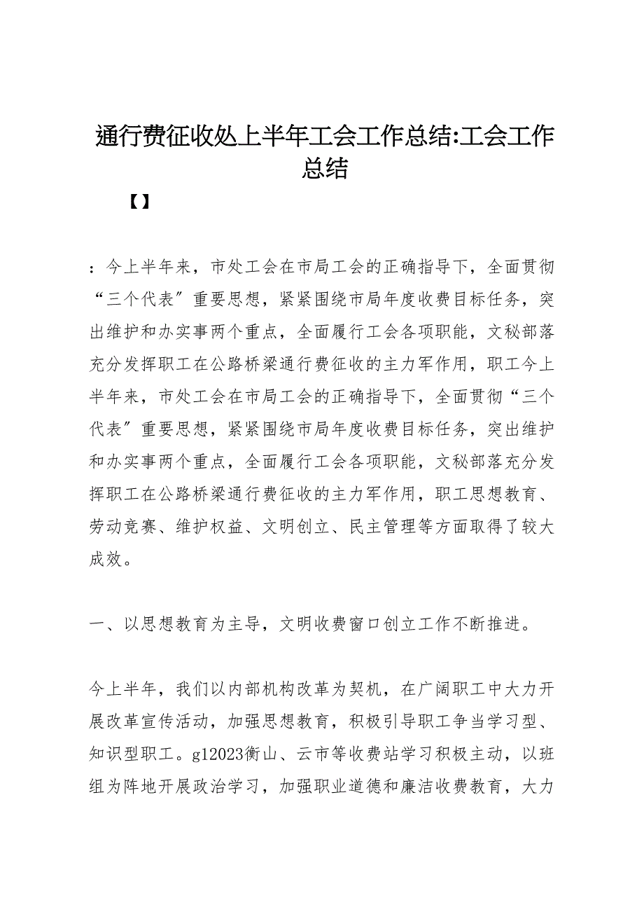 2023年通行费征收处上半年工会工作总结工会工作总结.doc_第1页