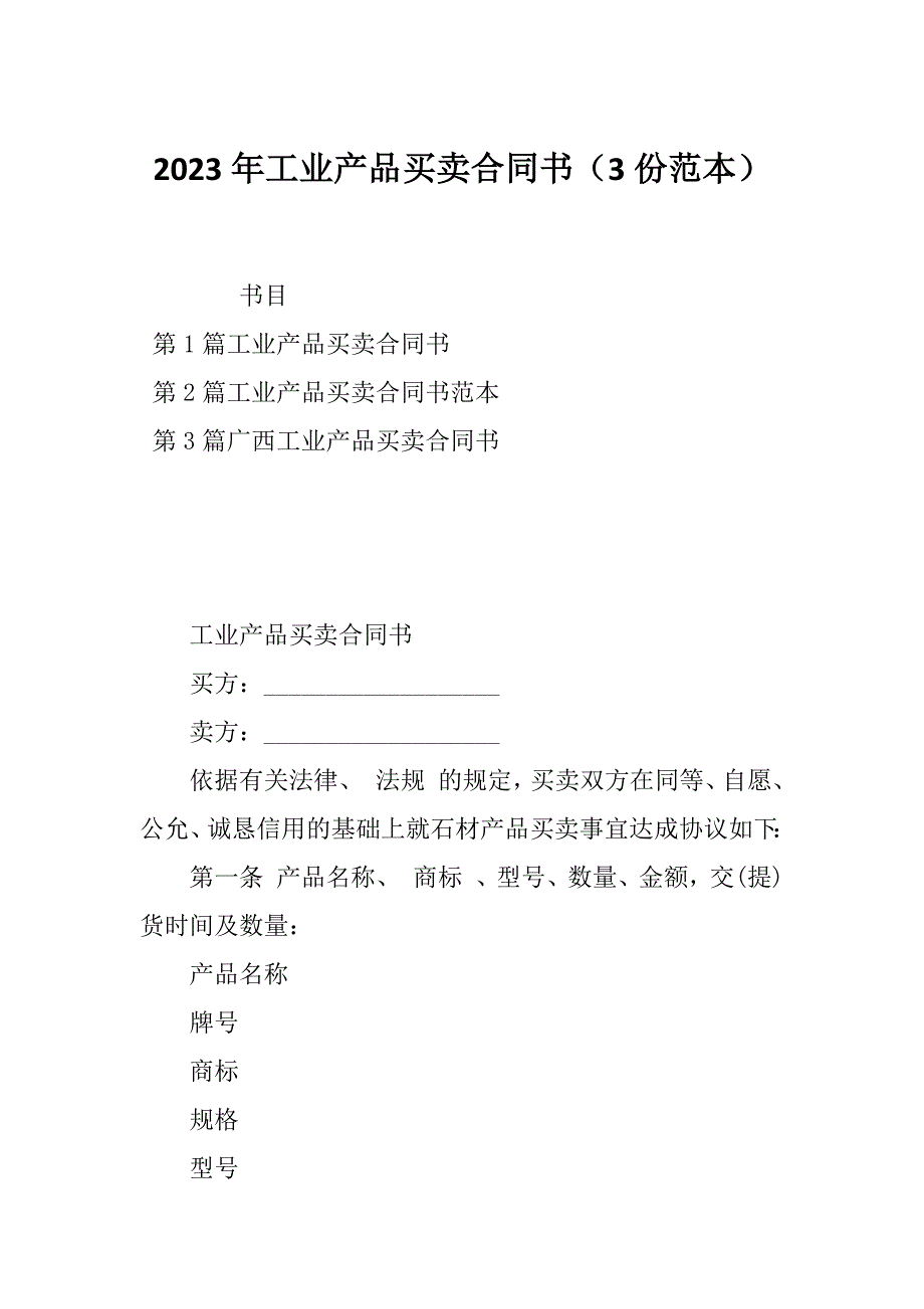 2023年工业产品买卖合同书（3份范本）_第1页