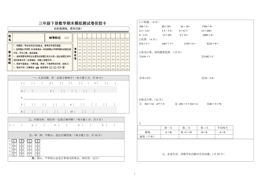 2018年人教版三年级下册数学试卷及答题卡.doc_第3页