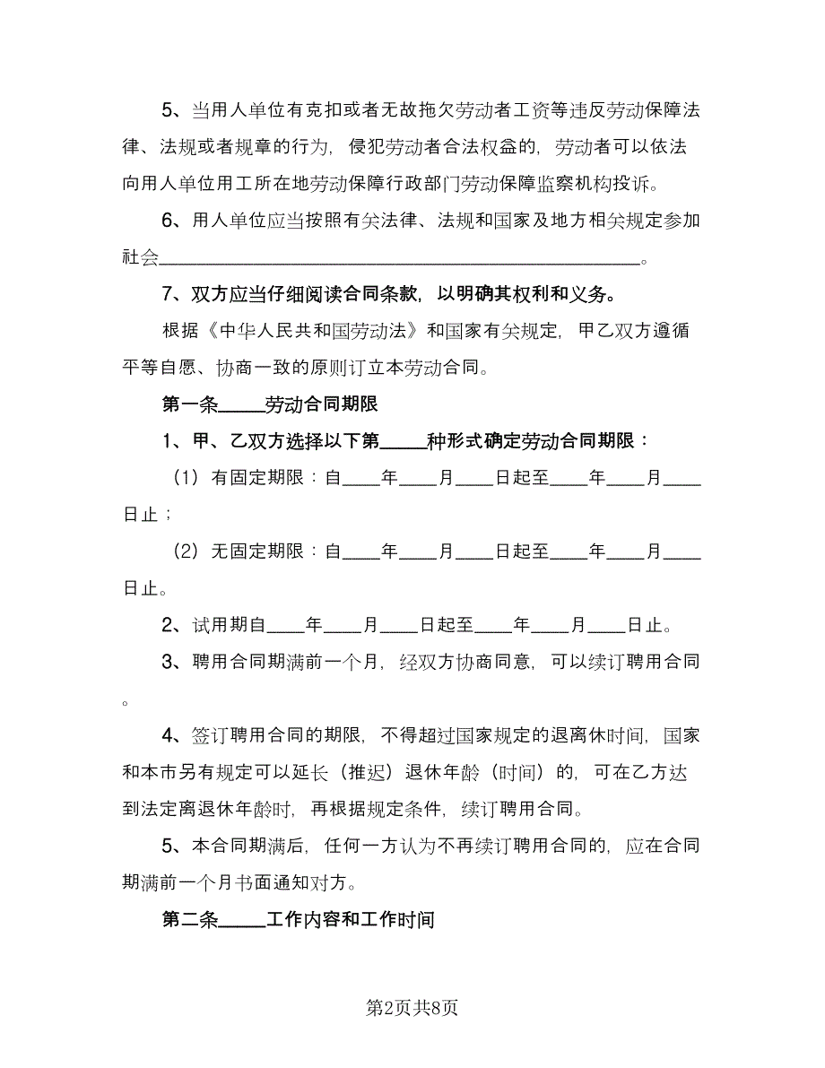 餐饮员工合同书格式版（三篇）.doc_第2页