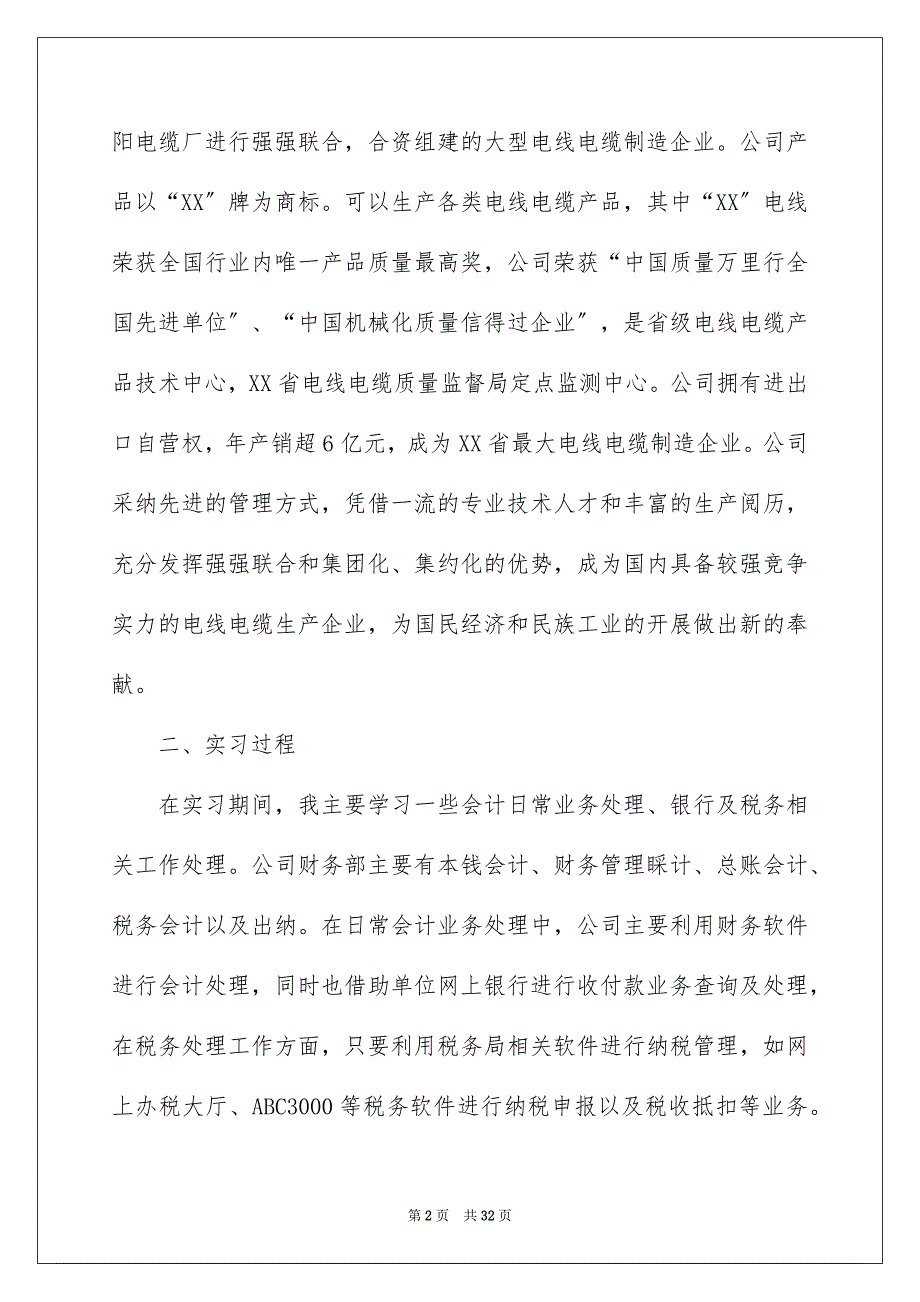 2023毕业财务会计实习报告1范文.docx_第2页