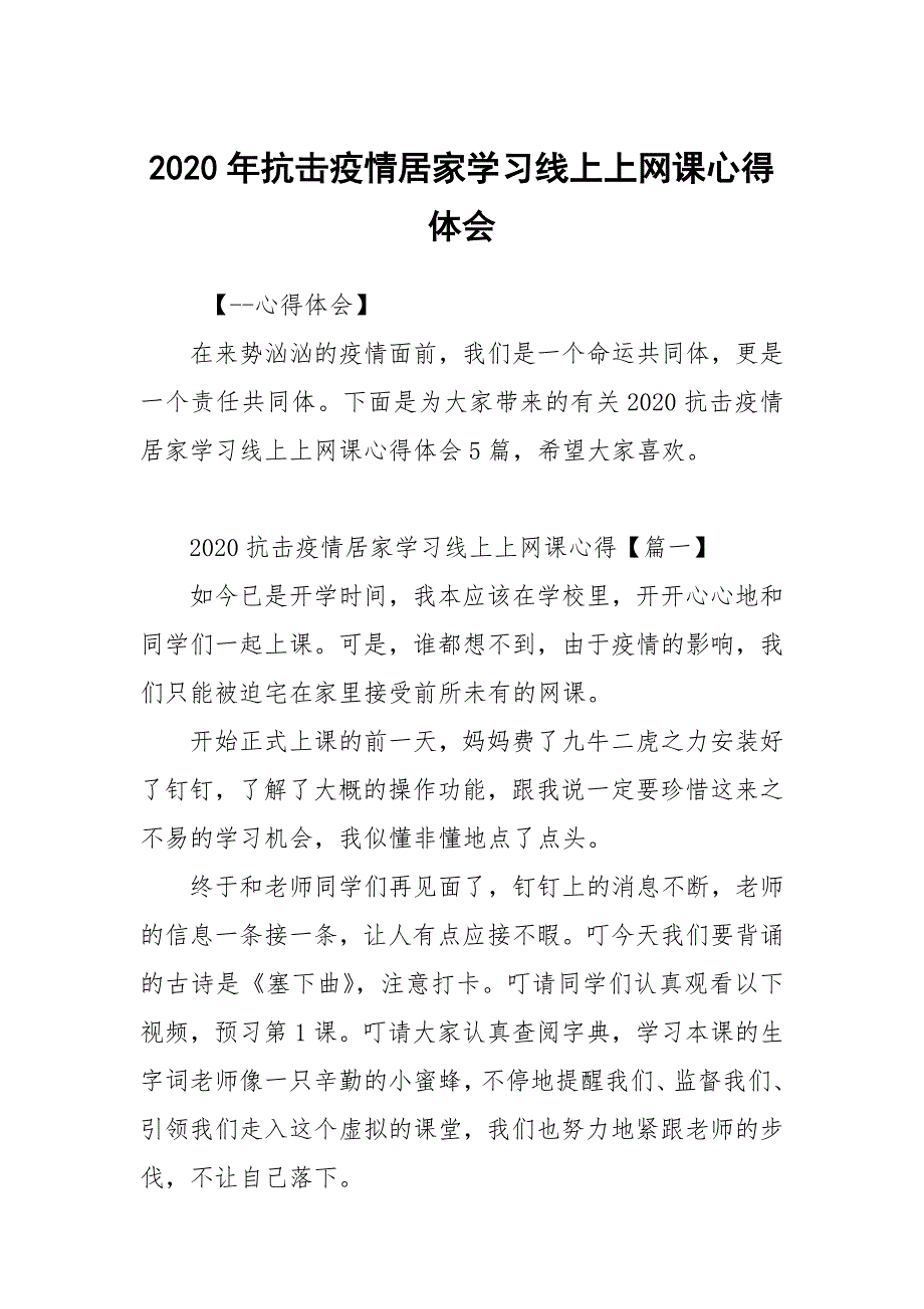 2020年抗击疫情居家学习线上上网课心得体会_第1页