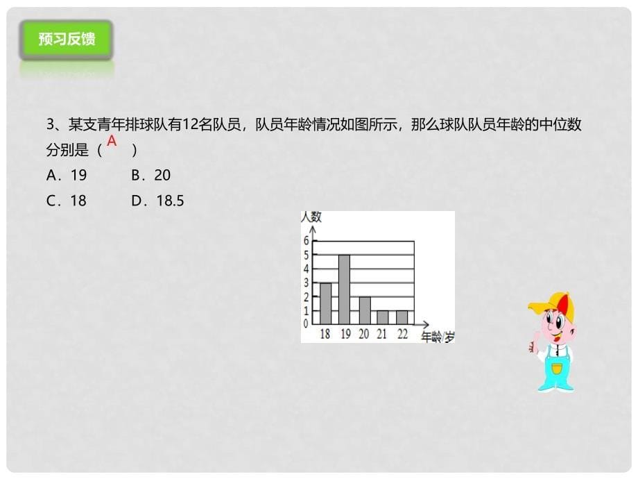 八年级数学下册 20.1.2 中位数和众数课件 （新版）新人教版_第5页