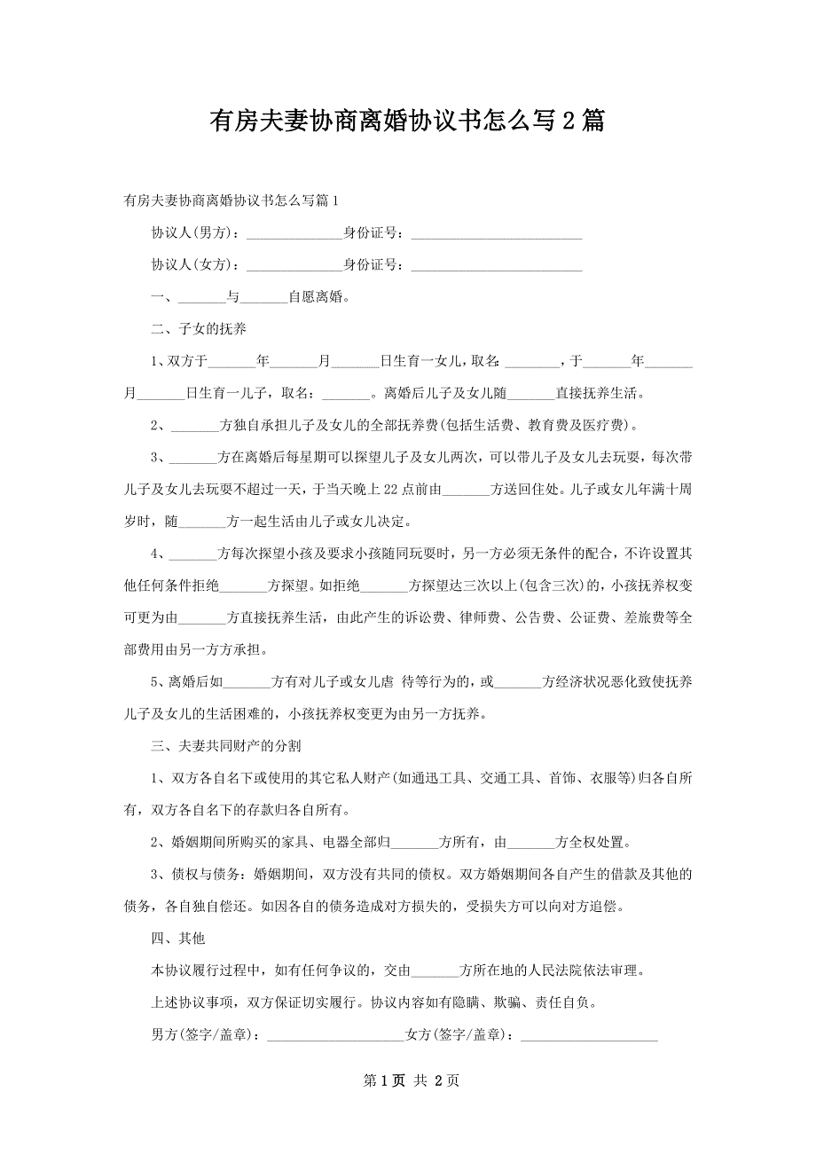 有房夫妻协商离婚协议书怎么写2篇_第1页