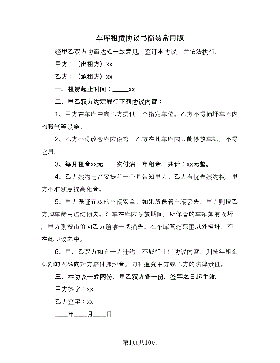 车库租赁协议书简易常用版（六篇）.doc_第1页