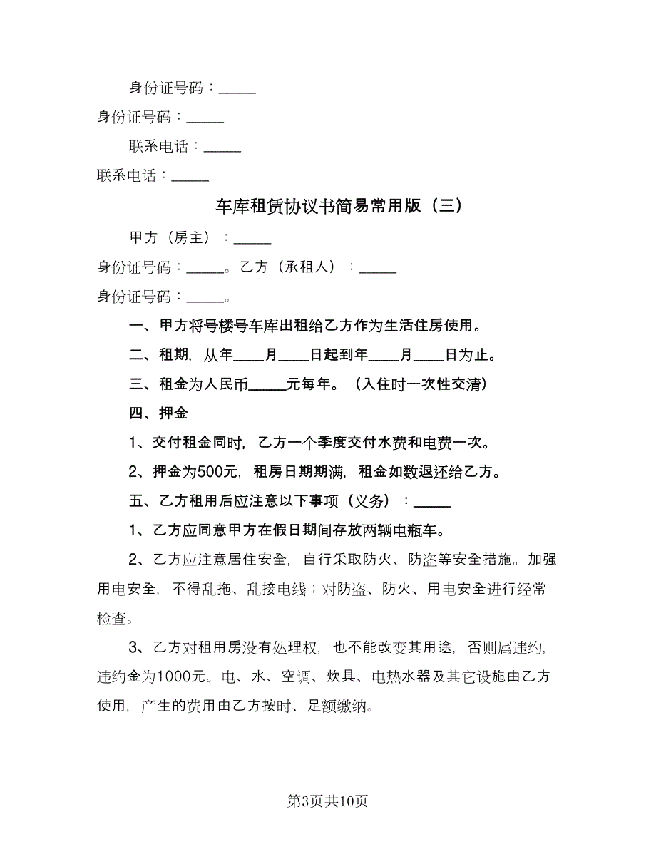 车库租赁协议书简易常用版（六篇）.doc_第3页