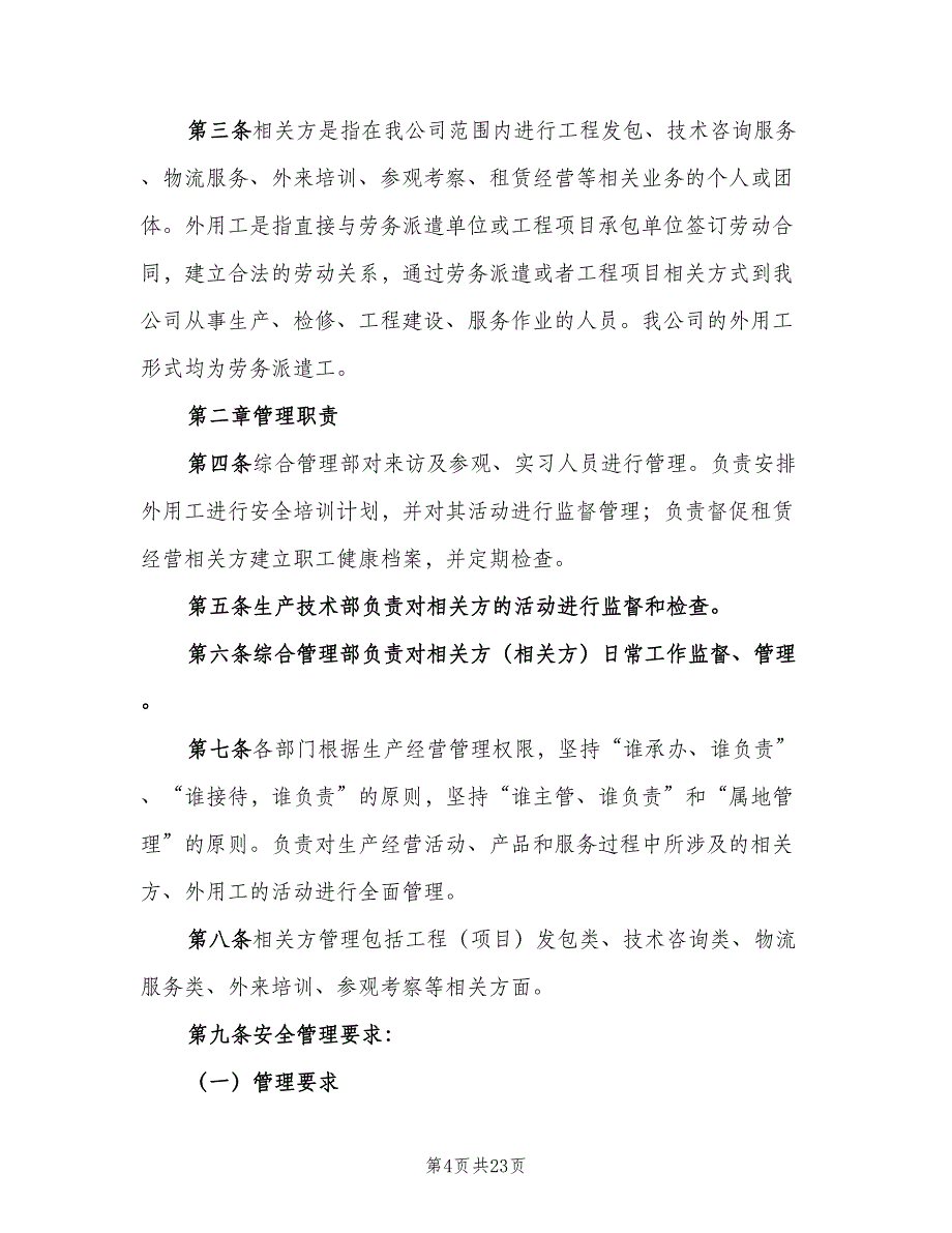 公司相关方及外用工管理制度（五篇）.doc_第4页