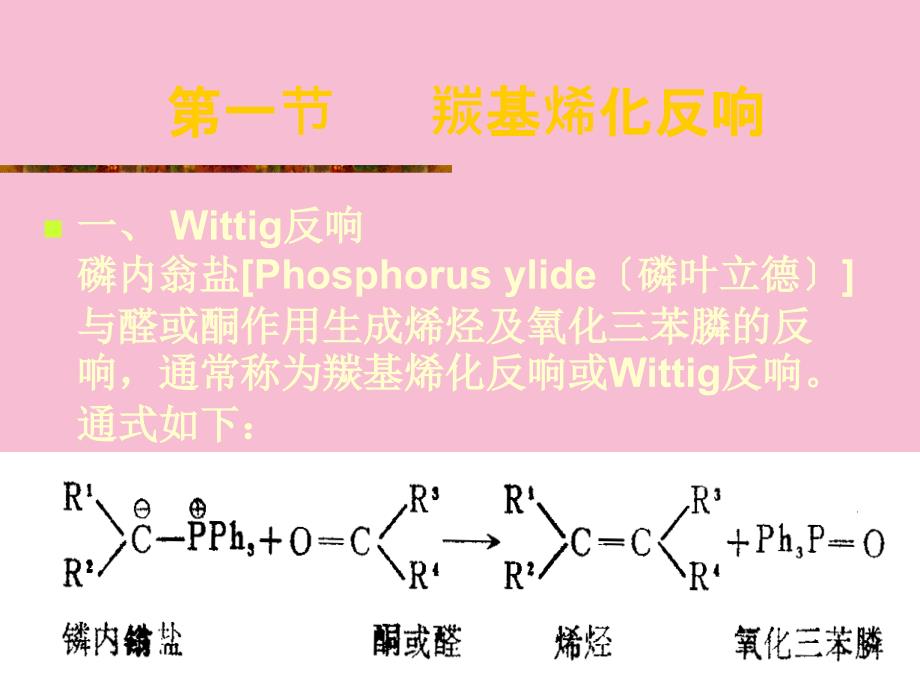 第十六部分烯化反应教学ppt课件_第2页