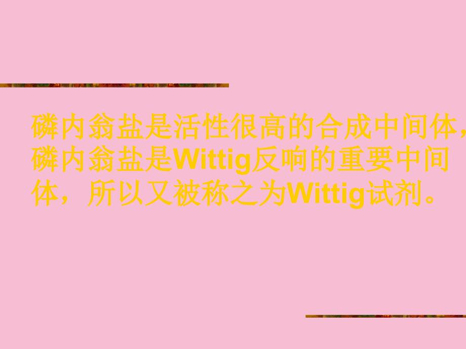 第十六部分烯化反应教学ppt课件_第3页