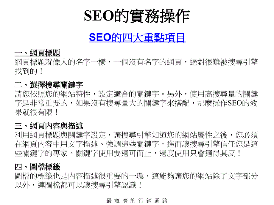 网路中心搜寻引擎优化介绍SearchEngineOptimizationSEO_第3页