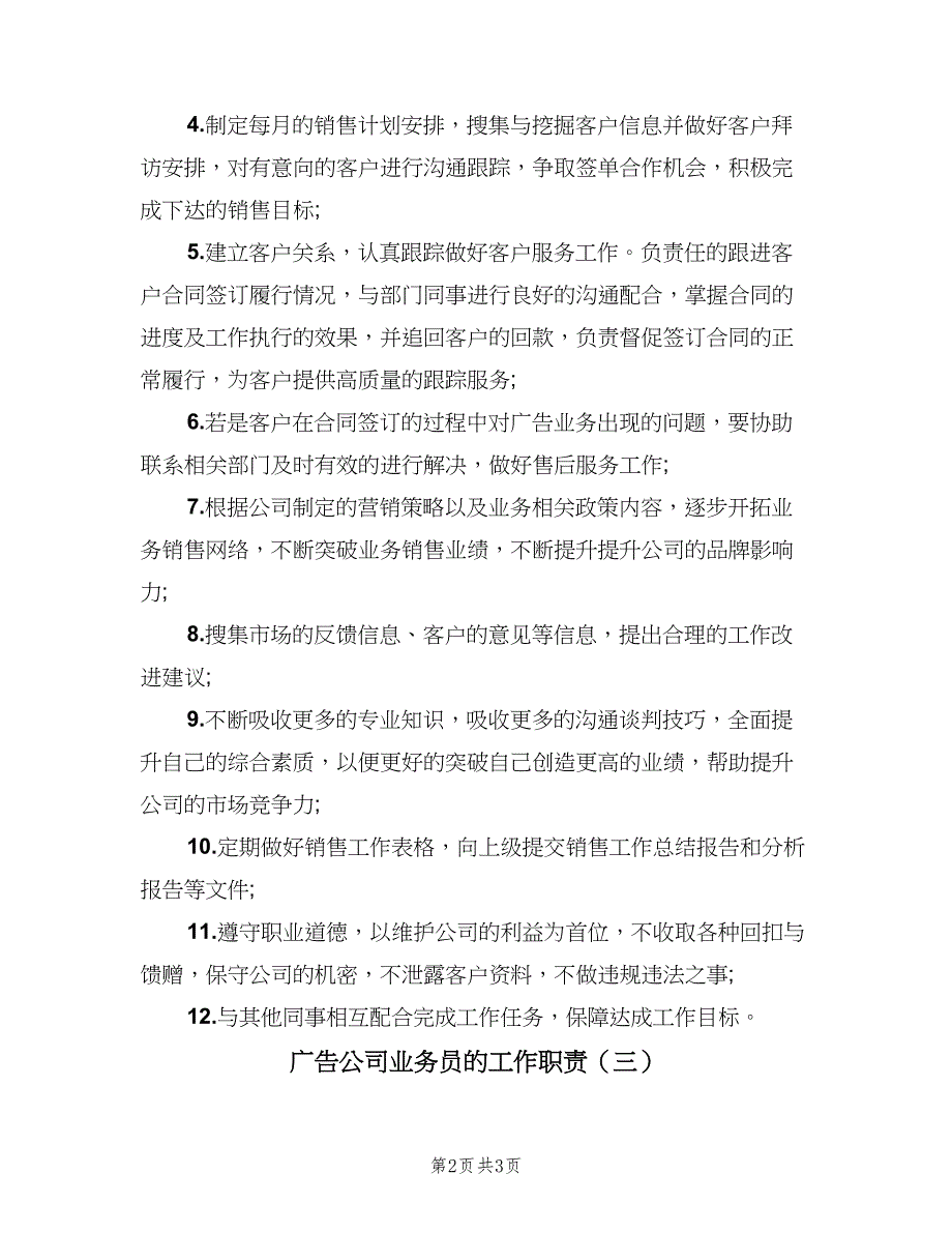 广告公司业务员的工作职责（四篇）.doc_第2页