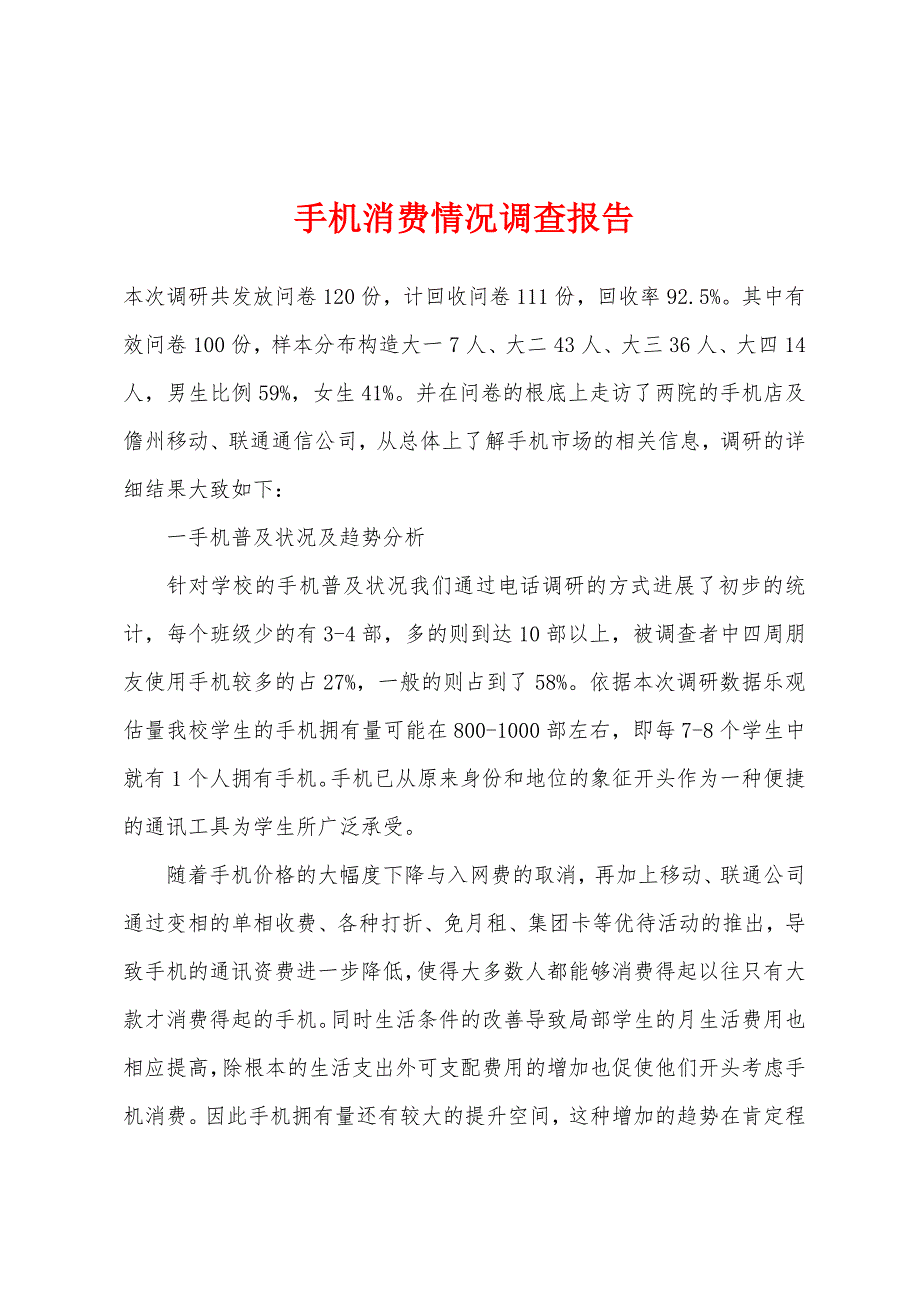 手机消费情况调查报告.docx_第1页