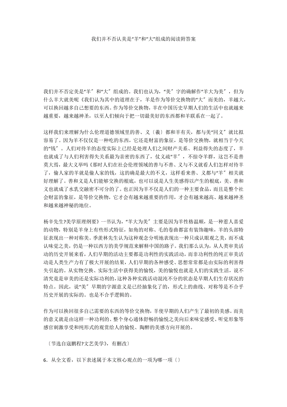 我们并不否认美是“羊”和“大”组成的阅读附答案_第1页