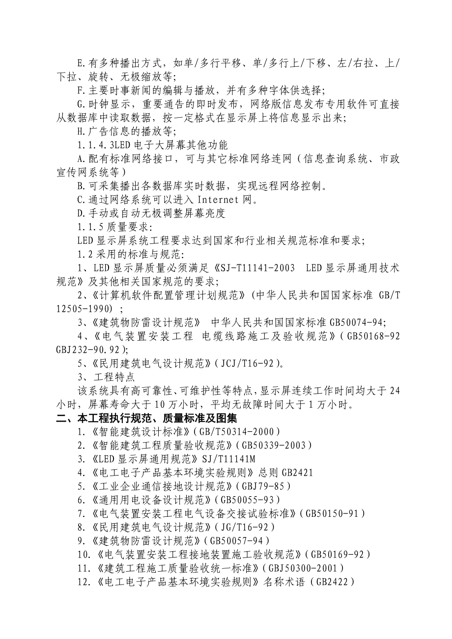 LED屏幕施工方案资料_第4页