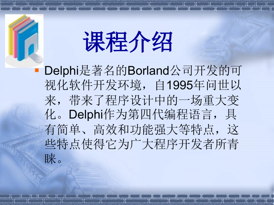 Delphi教程清华版_第2页