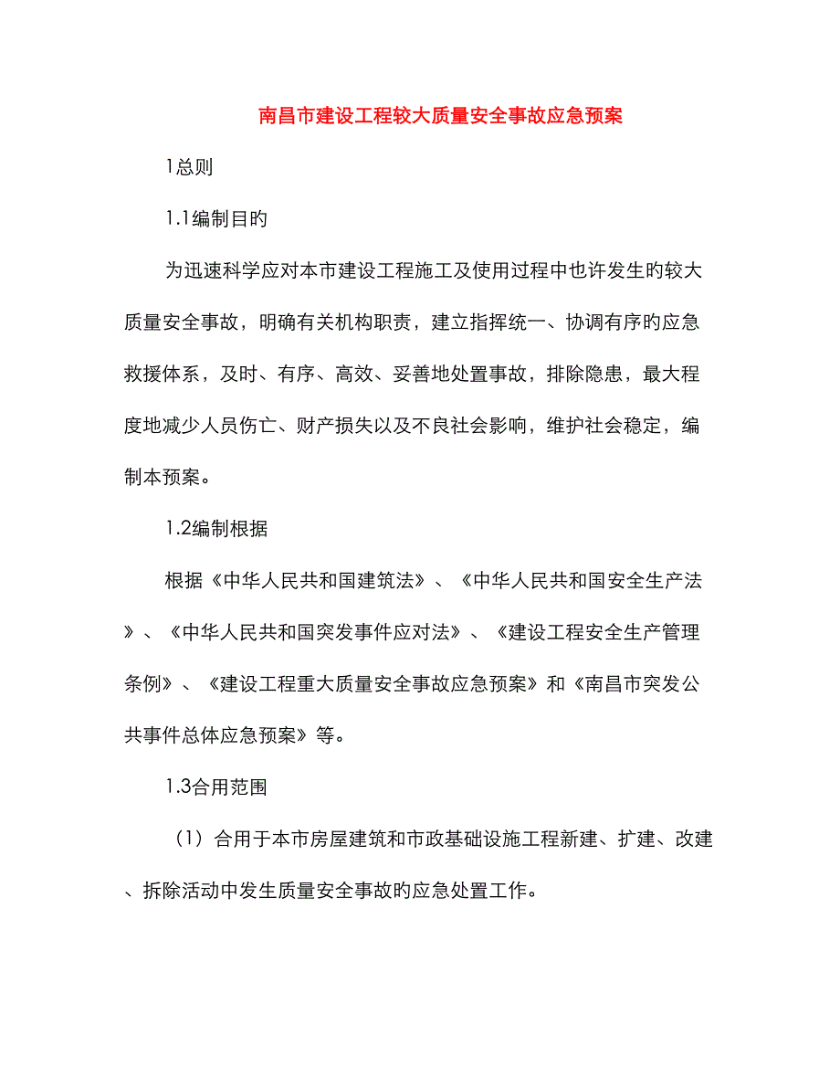 2023年南昌市建设工程较大质量安全事故应急预案_第1页