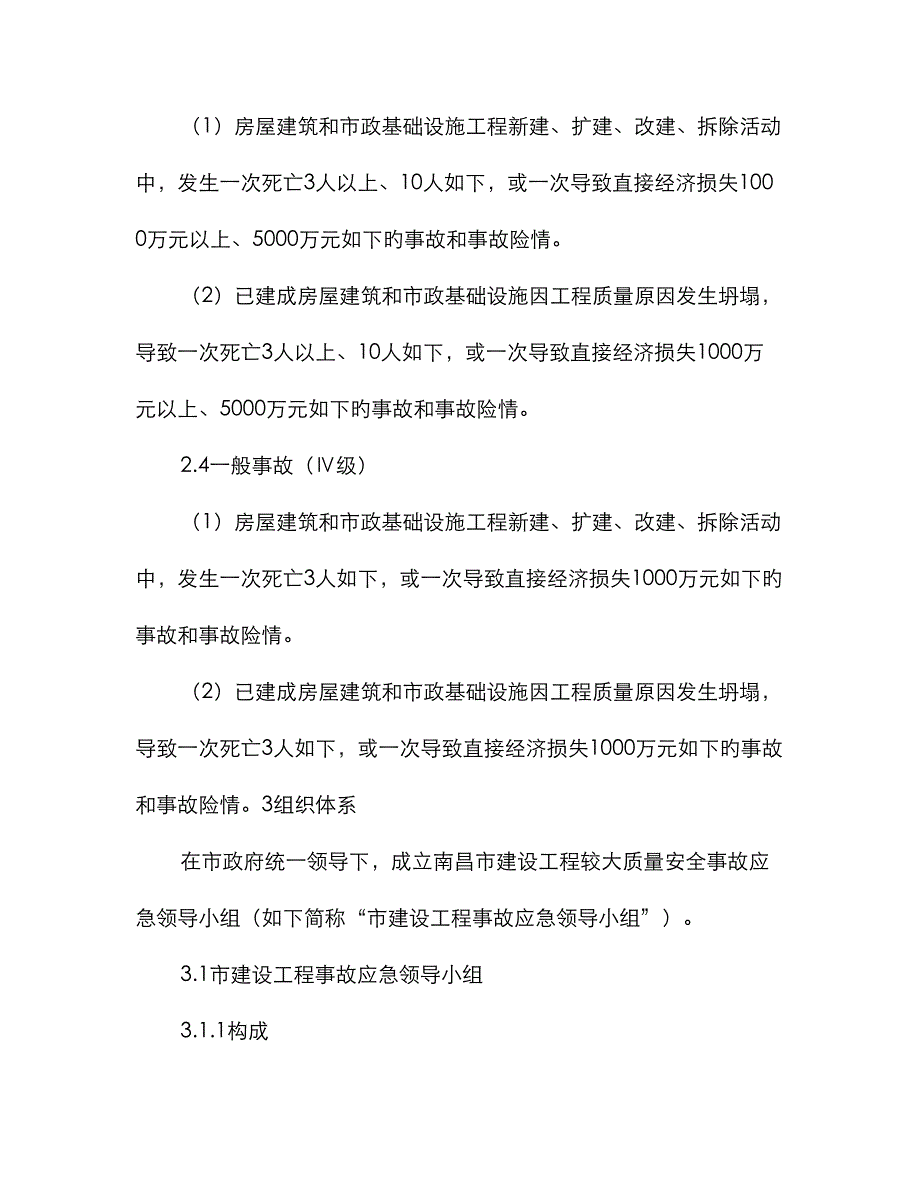 2023年南昌市建设工程较大质量安全事故应急预案_第4页