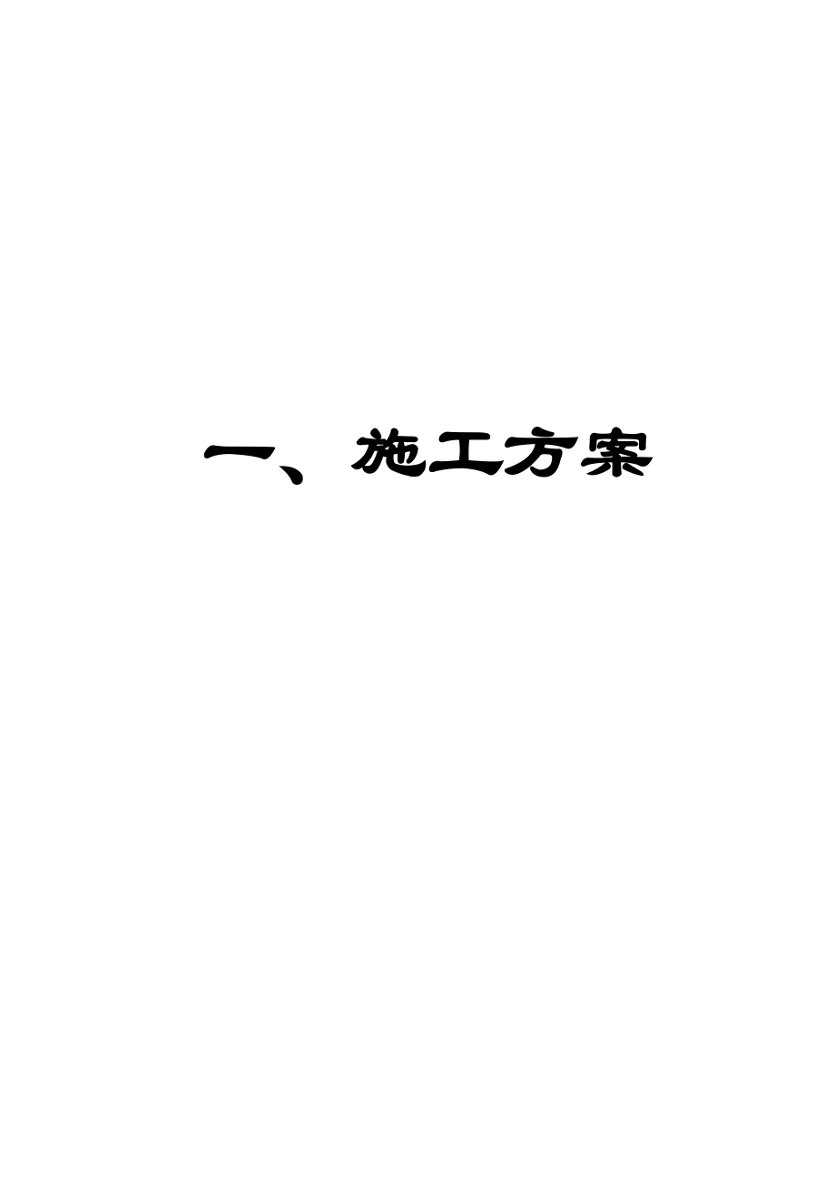 施工组织设计(歧坪增减挂钩项目基础设施建设项目_第3页