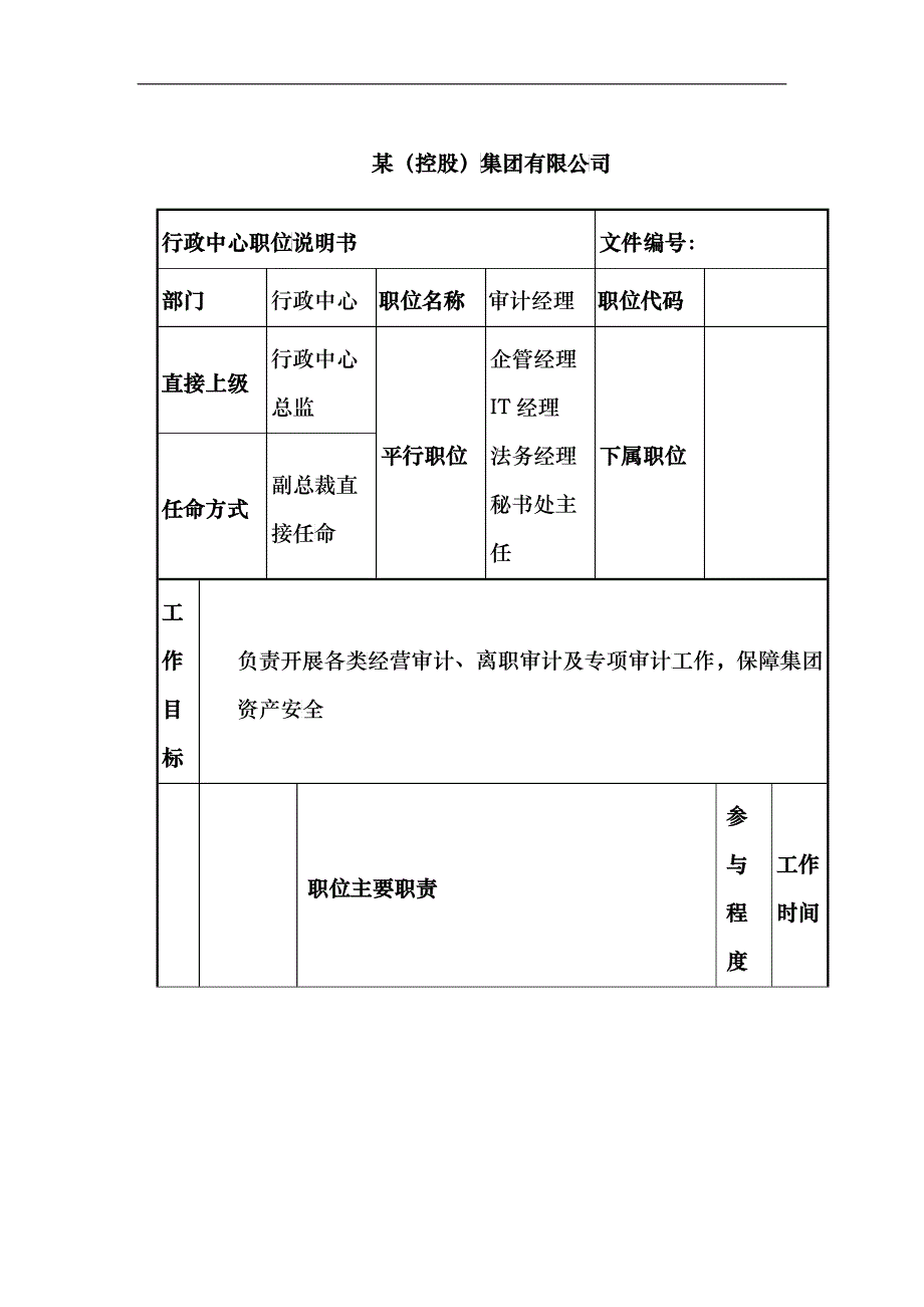 审计经理岗位说明书_第1页