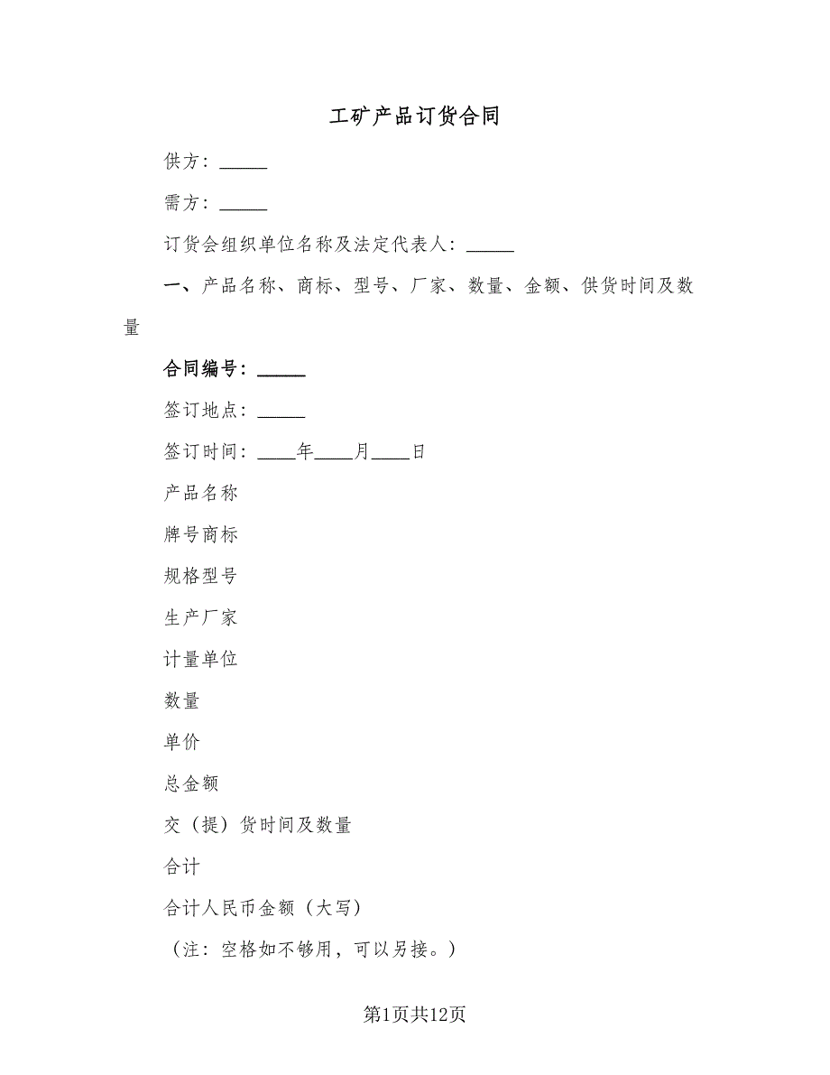 工矿产品订货合同（四篇）.doc_第1页