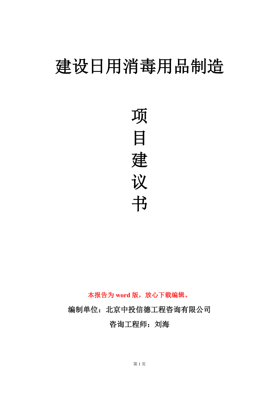 建设日用消毒用品制造项目建议书写作模板_第1页