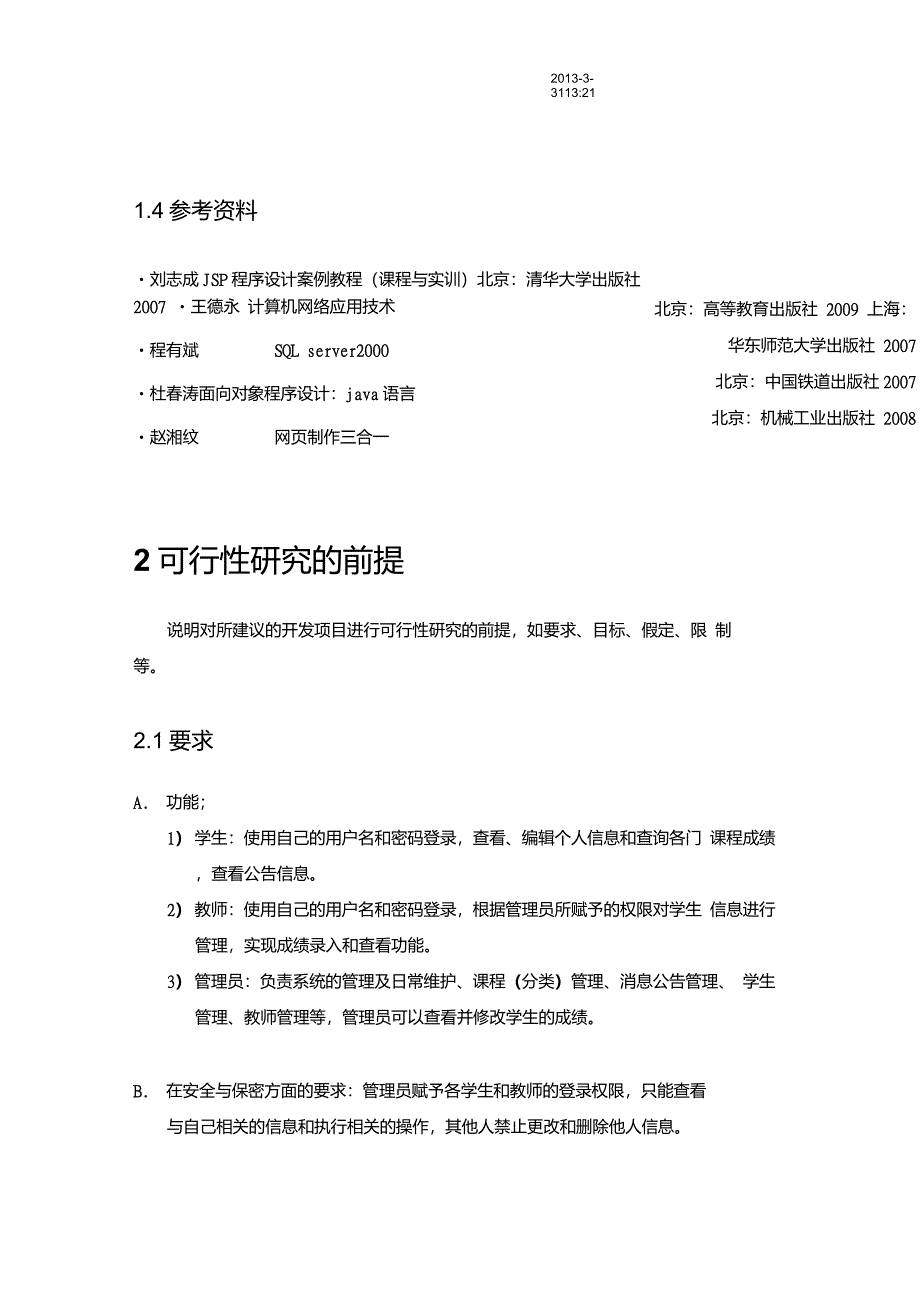 学生成绩管理系统可行性分析报告[1]_第4页