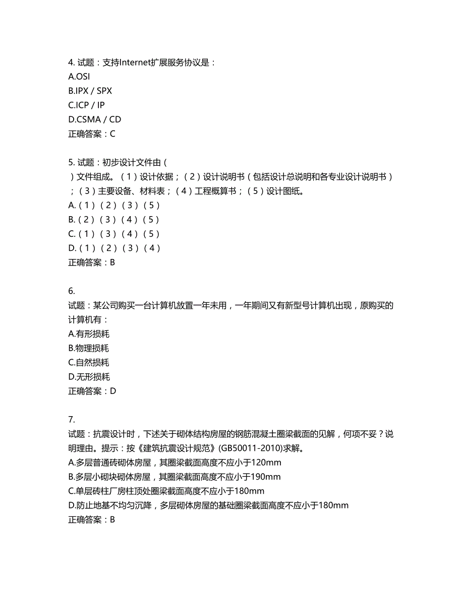 一级结构工程师专业考试试题第592期（含答案）_第2页