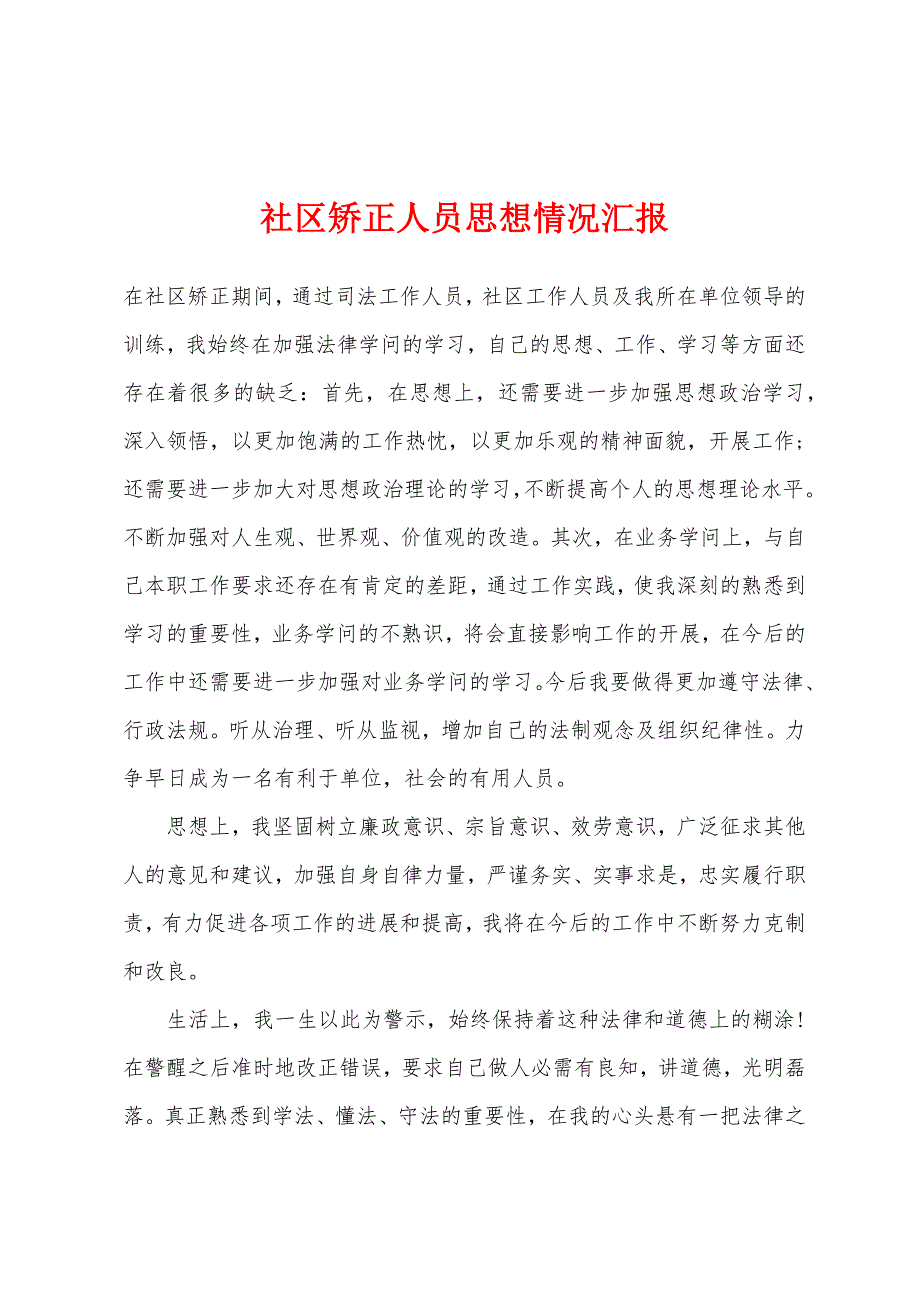 社区矫正人员思想情况汇报.docx_第1页