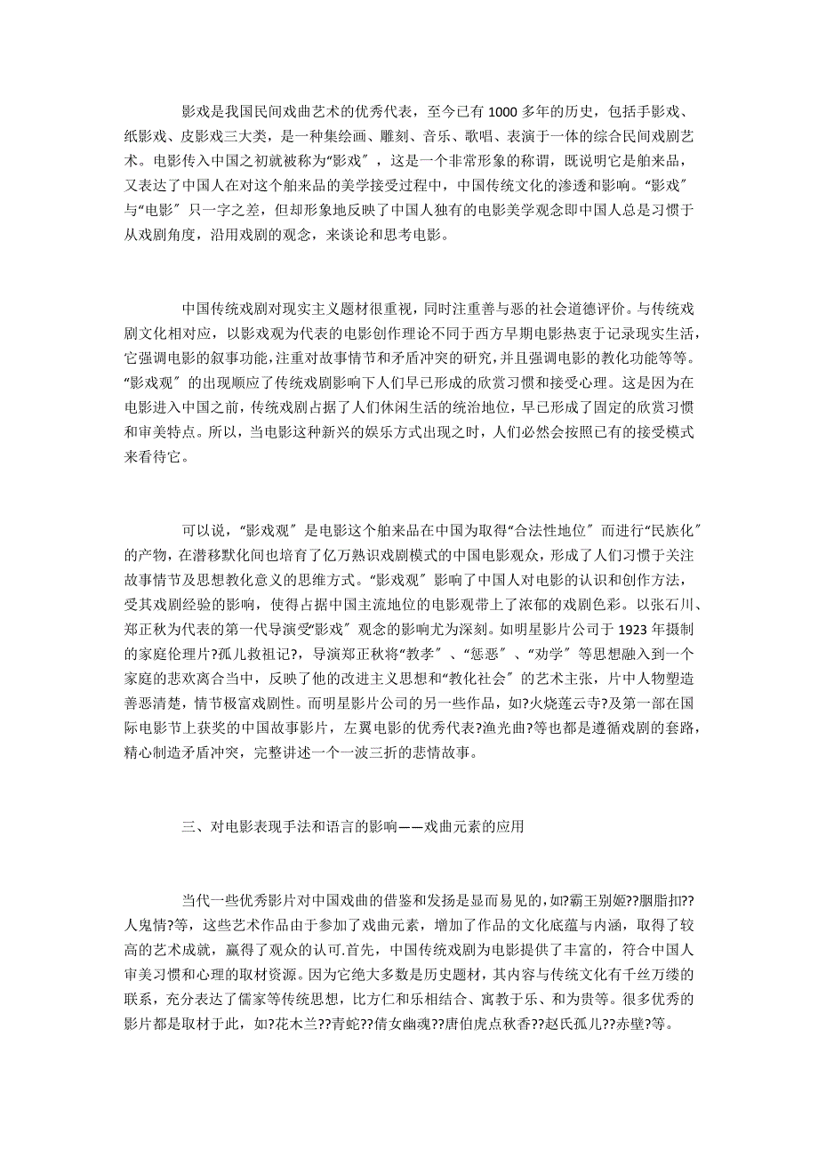 《现代电影技术》浅析传统戏剧文化对电影_第3页