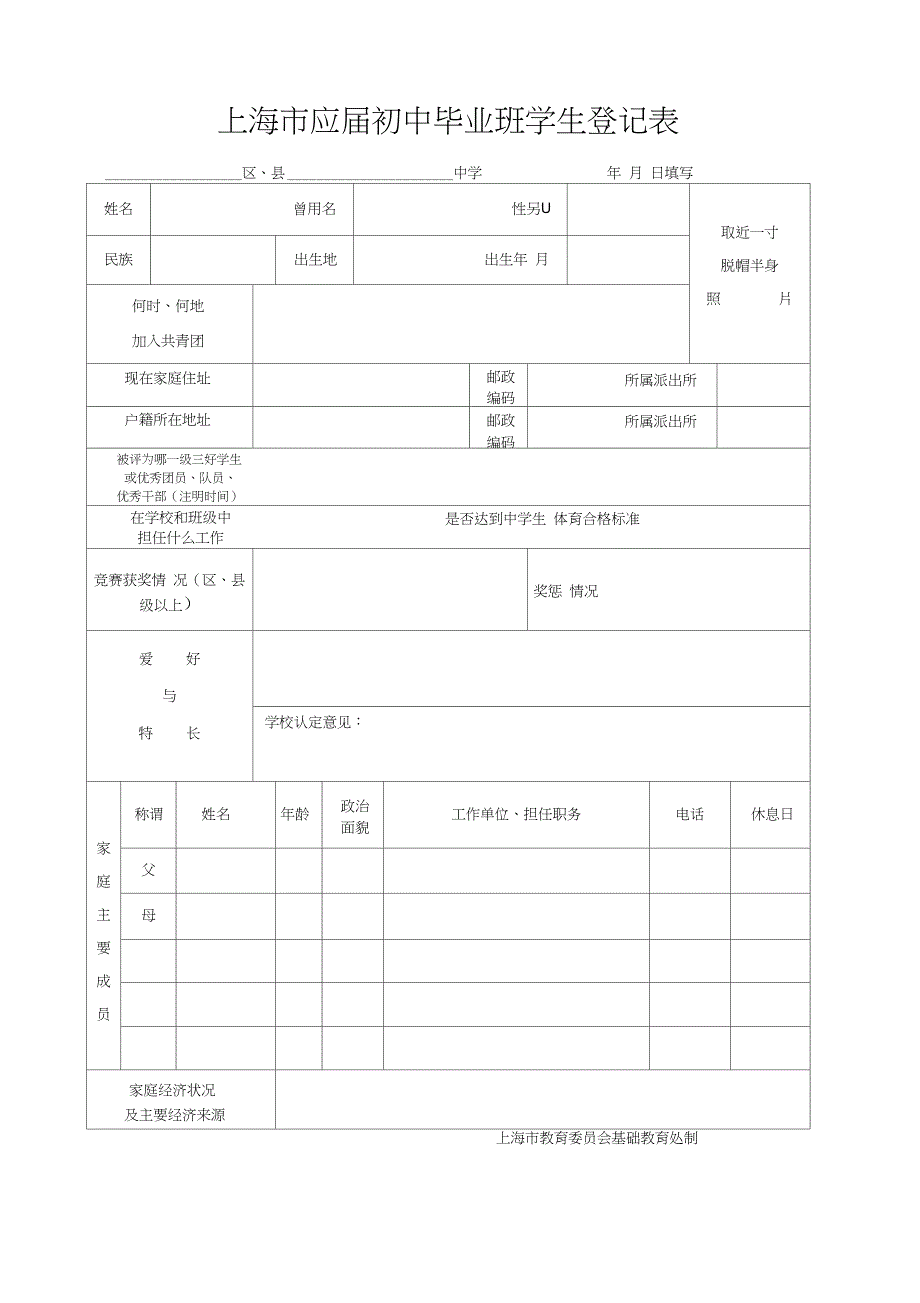 上海市应届初中毕业班学生登记表_第1页