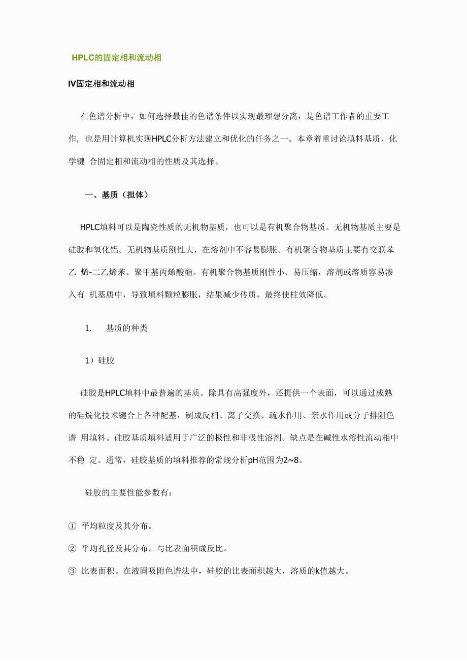 HPLC的固定相和流动相_第1页