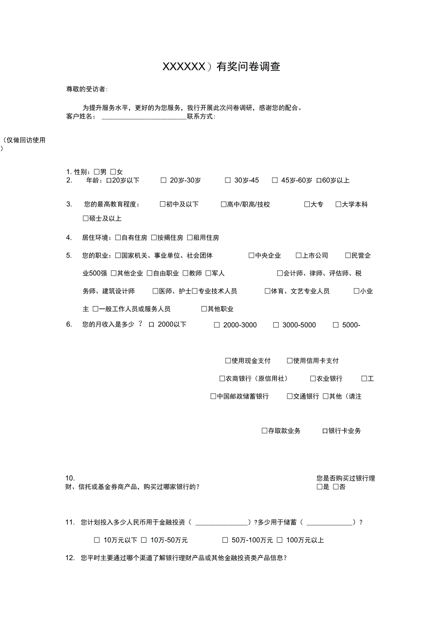 银行调查问卷_第1页