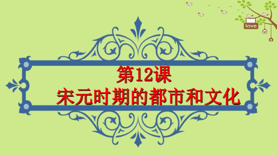 七年级历史下册第2单元辽宋夏金元时期民族关系发展和社会变化第12课宋元时期的都市和文化教学课件新人教版_第2页