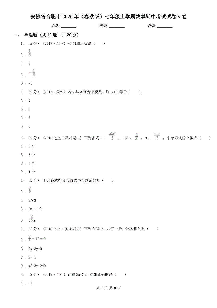 安徽省合肥市2020年（春秋版）七年级上学期数学期中考试试卷A卷_第1页