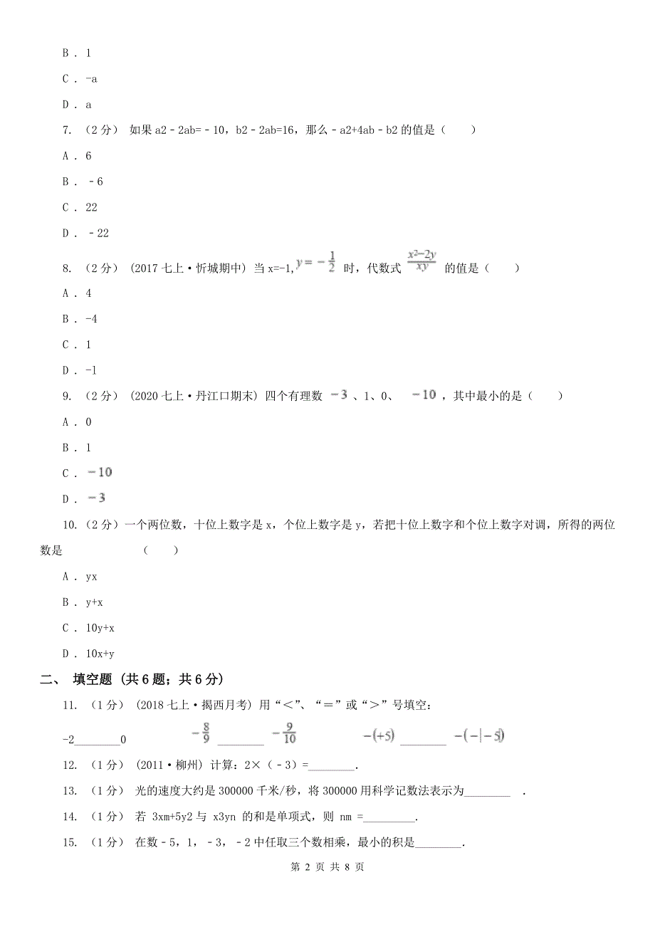 安徽省合肥市2020年（春秋版）七年级上学期数学期中考试试卷A卷_第2页