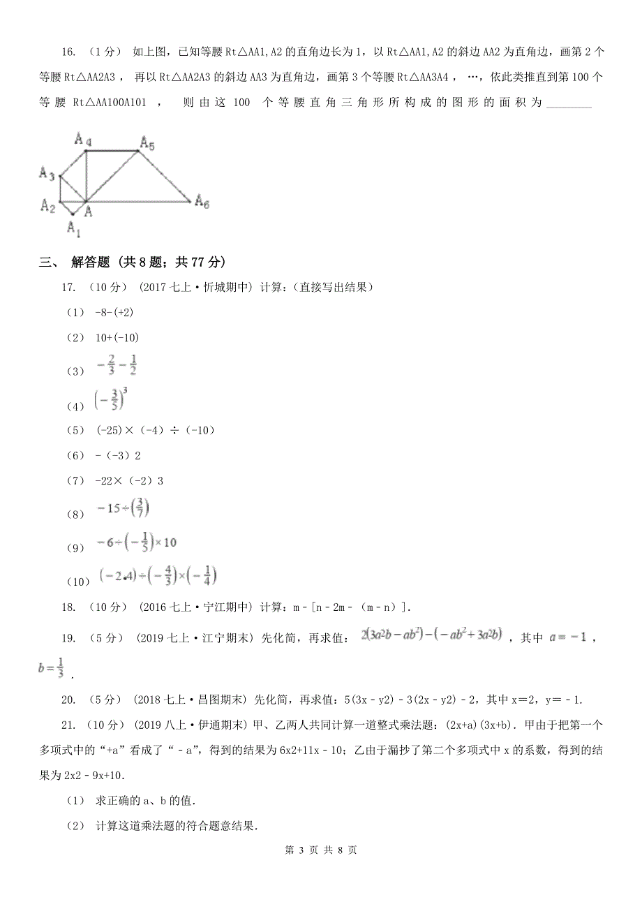 安徽省合肥市2020年（春秋版）七年级上学期数学期中考试试卷A卷_第3页