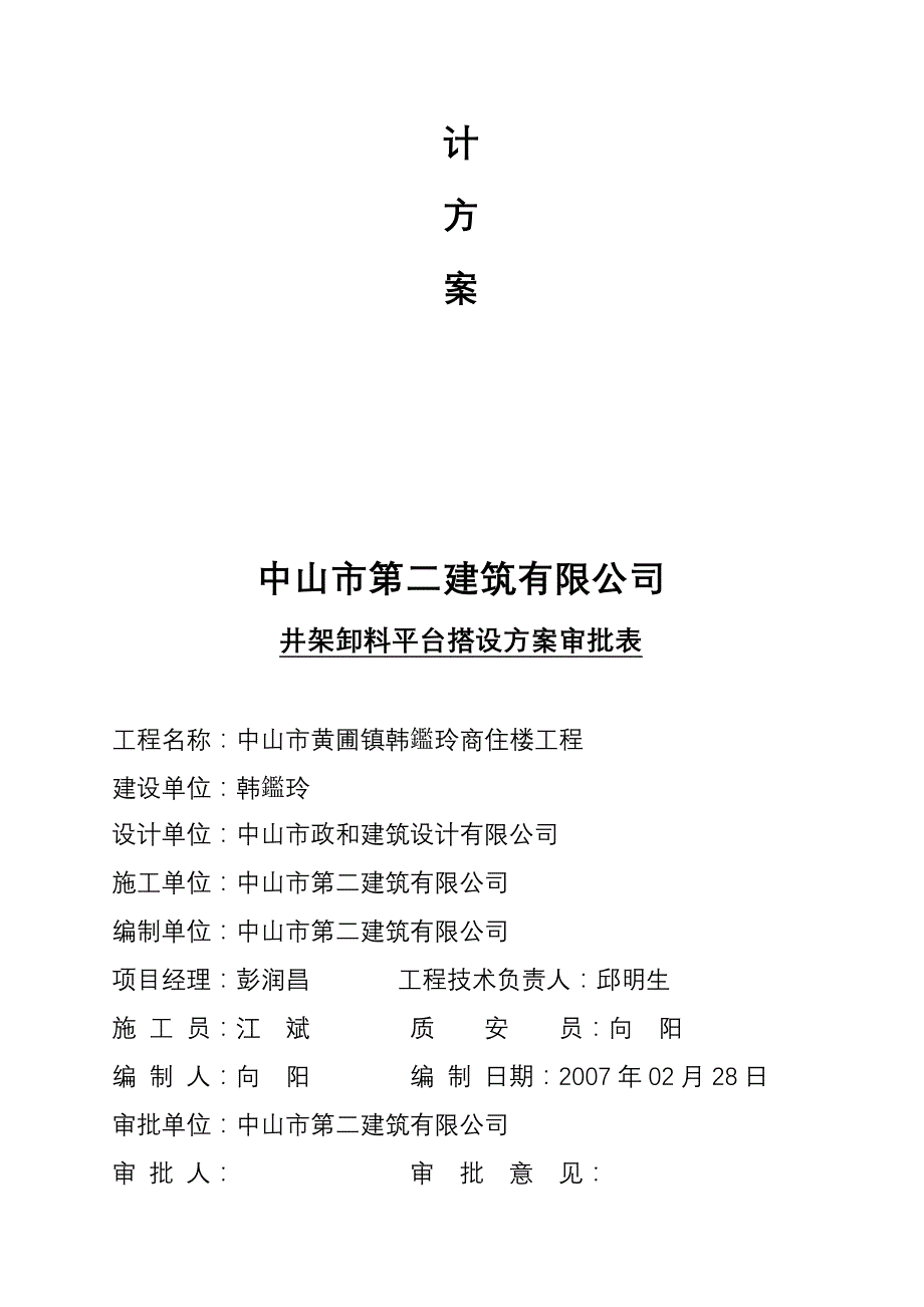 商住楼工程井架卸料平台搭设施工设计方案#广东_第2页