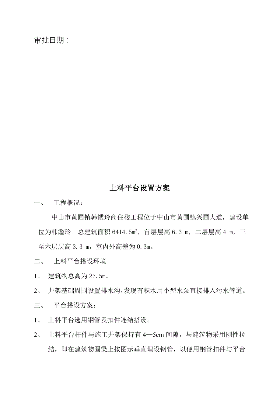 商住楼工程井架卸料平台搭设施工设计方案#广东_第3页