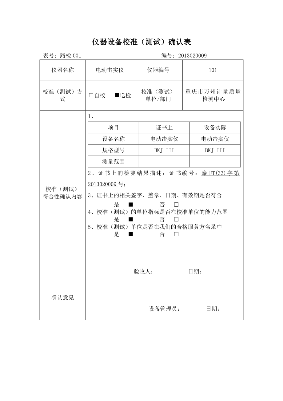 仪器设备校准测试确认表_第1页