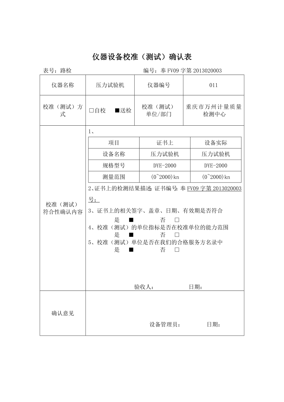 仪器设备校准测试确认表_第4页