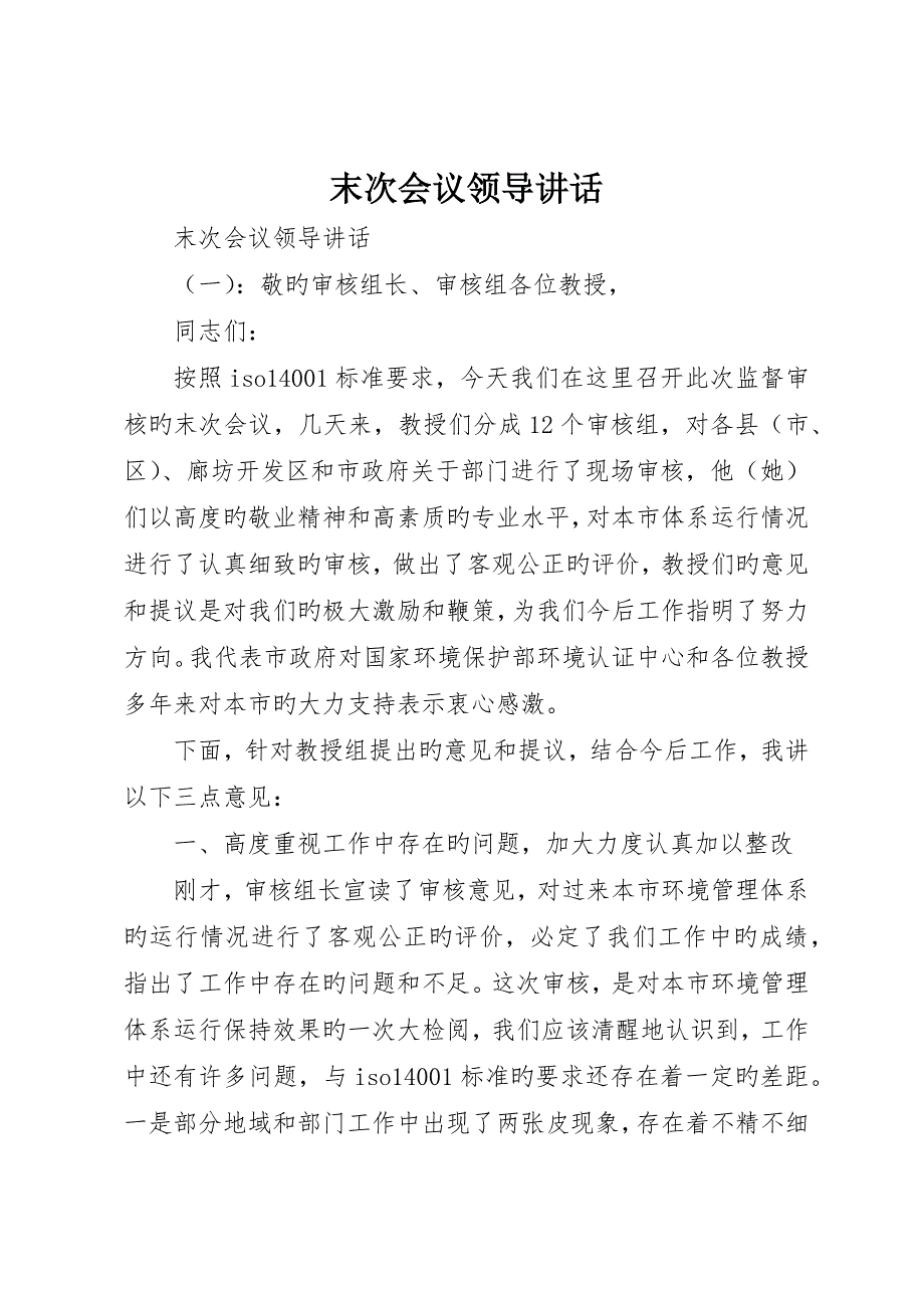 末次会议领导致辞_第1页