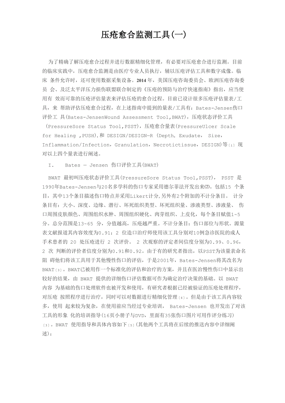 压疮愈合监测工具_第1页