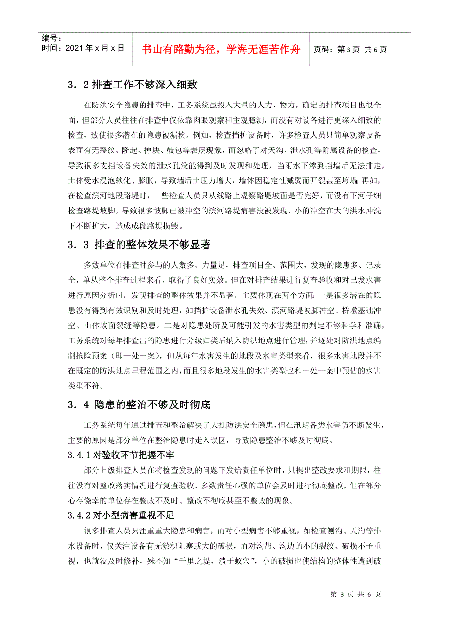 关于排查与整治防洪安全隐患的思考和建议_第3页