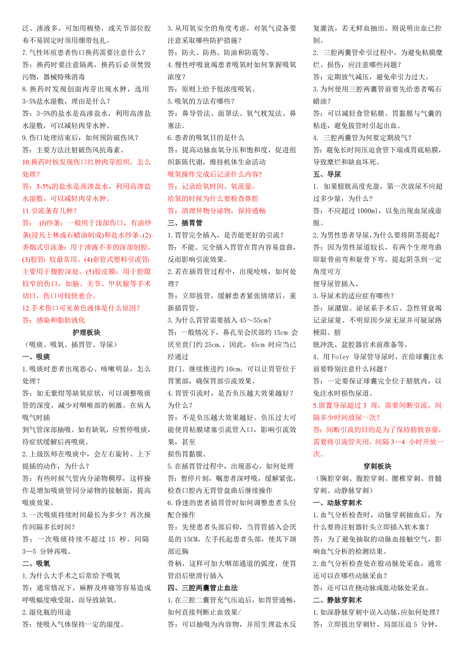 2013技能操作考官提问汇总_第2页