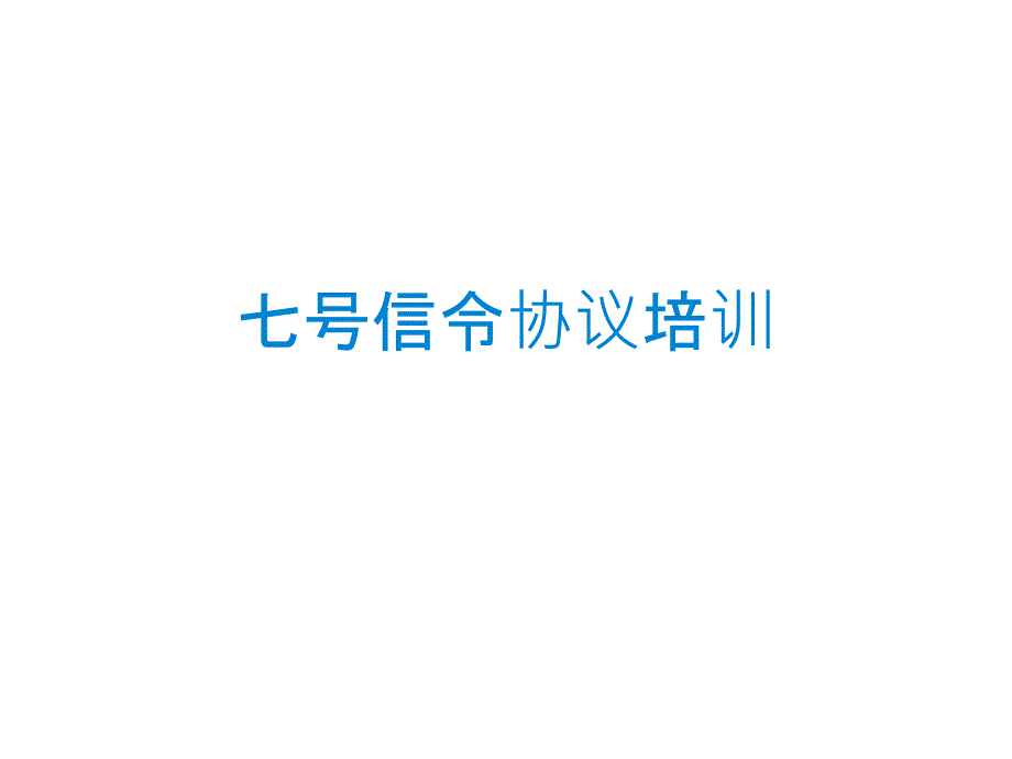 七号信令协议培训A口_第1页